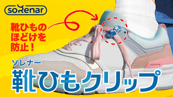 ソレナー靴ひもクリップ