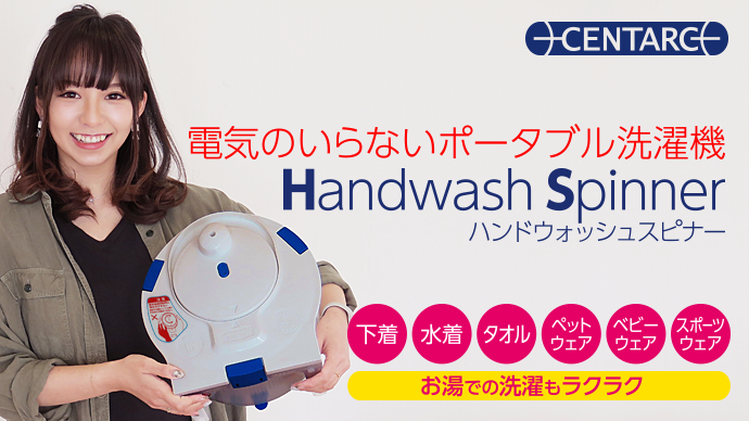 ハンドウォッシュスピナー